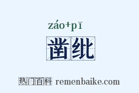 凿纰是什么意思的图片